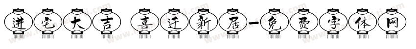 进宅大吉 喜迁新居字体转换